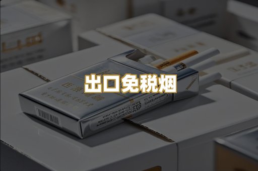 出口免税烟
