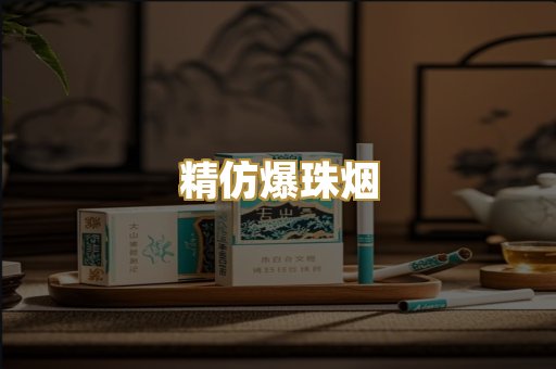 精仿爆珠烟